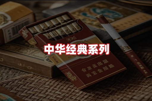 中华香烟